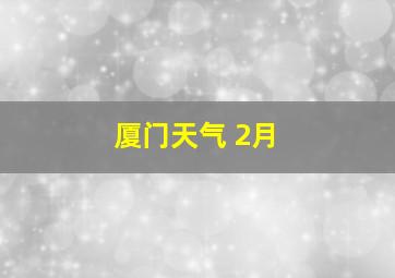 厦门天气 2月